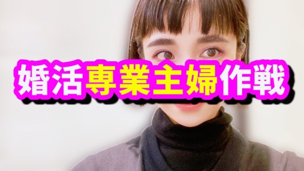 【時代に逆行‼️】専業主婦希望女の婚活のその後…【婚活・恋愛相談・独身・マッチングアプリ】 【時代に逆行‼️】専業主婦希望女の婚活のその後…【婚活・恋愛相談・独身・マッチングアプリ】