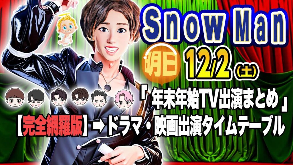 🔥スノ出演ラッシュ🔥📢年末年始を完全網羅📢📅12月～3月🔴12/2(土)⛄Snow Man出演情報⛄