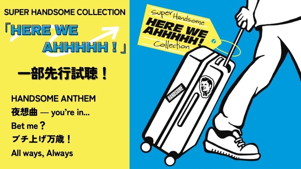 【一部先行試聴&メイキング SPOT】SUPER HANDSOME COLLECTION『HERE WE AHHHHH!』 【一部先行試聴&メイキング SPOT】SUPER HANDSOME COLLECTION『HERE WE AHHHHH!』