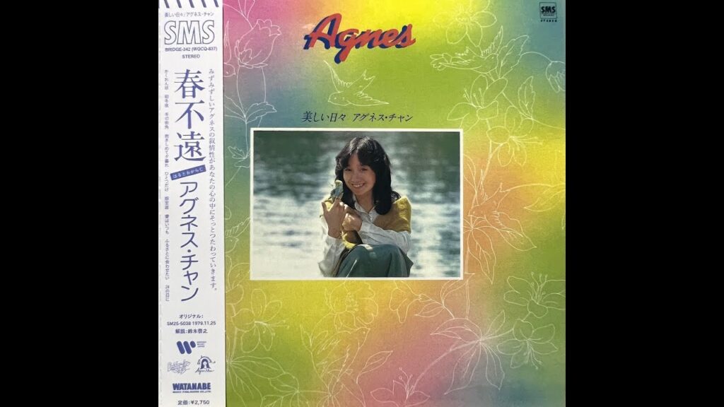 愛はいつも[Remastered] / アグネス・チャン(Agnes Chan/陳美齡)