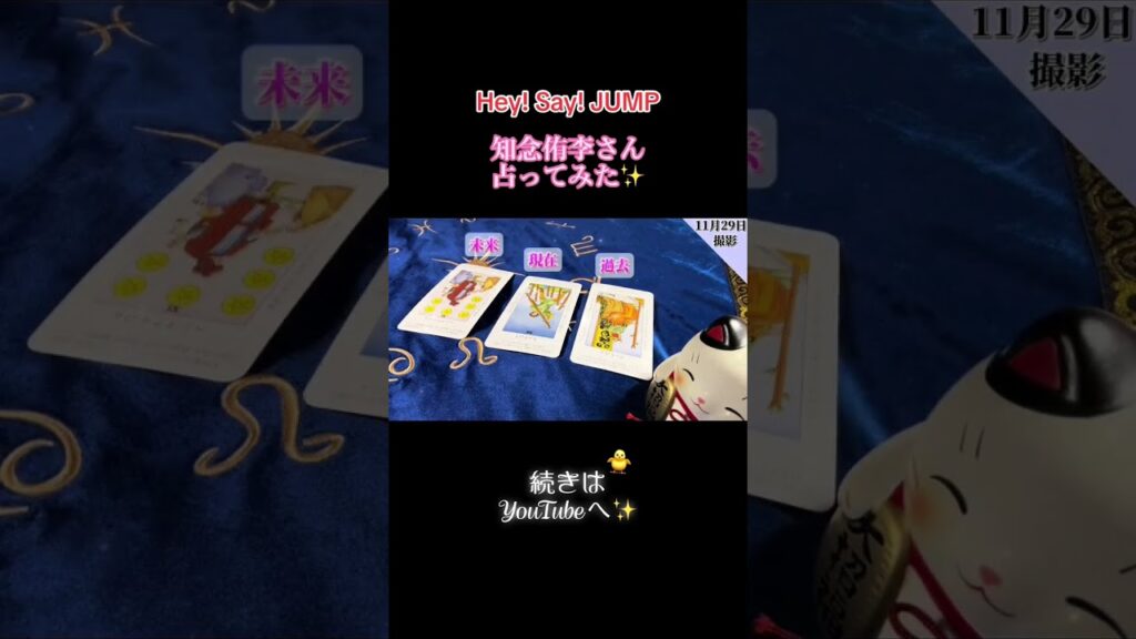【知念侑李】Hey! Say! JUMPの知念侑李さんを占ってみた！続きが気になる方や興味のある方はぜひ本編へ✨【タロット占い】#知念侑李 #heysayjump #タロット占い #占い