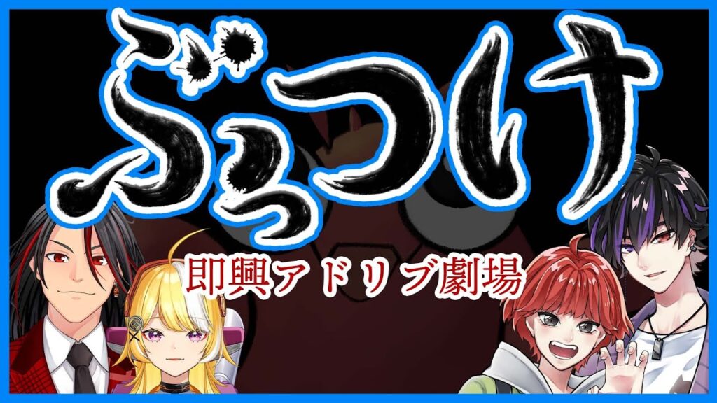 【#即興】ぶっつけ~アドリブ即興劇場~第一回/桐山シオン・新條ヒナタ・Runpa・羽ヶ町つまみ【#俳優】 【#即興】ぶっつけ~アドリブ即興劇場~第一回/桐山シオン・新條ヒナタ・Runpa・羽ヶ町つまみ【#俳優】