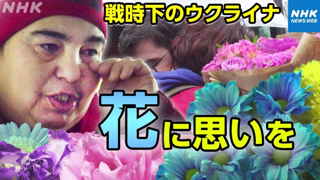 NHK |ウクライナの首都キーウの花屋では亡くなった兵士のために花を買う人が訪れる 涙をぬぐいながら花を選ぶ人の姿も 花に託す思いは| ニュースウオッチ９