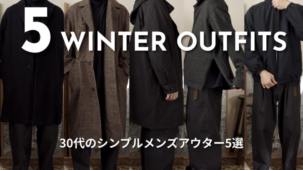 30代男性の冬アウター5選【シンプルメンズファッション紹介】