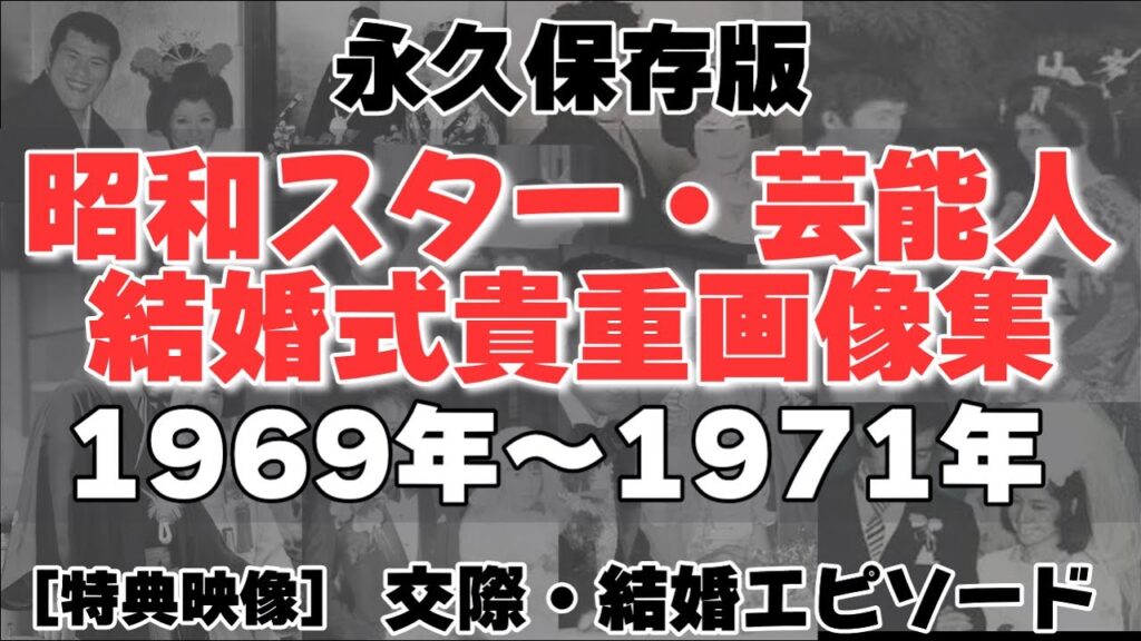 【永久保存版】昭和スター・芸能人結婚式の貴重画像と交際・結婚エピソード[1969年～1971年編]