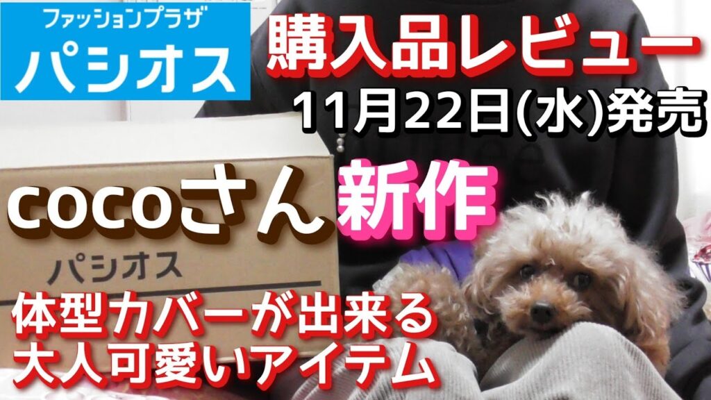 【パシオス×COCOコラボ】【パシオス購入品】COCOさん　新作購入品レビュー「体型カバーが出来る大人可愛いアイテム！！」１１月２２日（水）発売