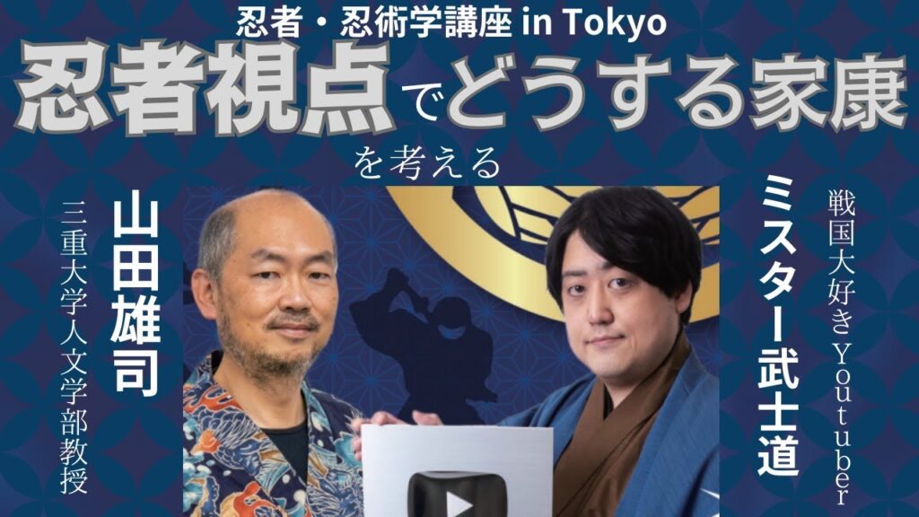 「忍者視点でどうする家康を考える」三重大学伊賀連携フィールド　忍者・忍術学講座 in Tokyo 　山田雄司(三重大学人文学部教授)　ｘ　ミスター武士道（戦国大好きYoutuber）