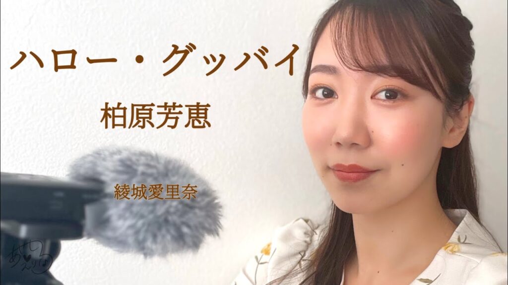 『ハロー・グッバイ』柏原芳恵(cover) 『ハロー・グッバイ』柏原芳恵(cover)