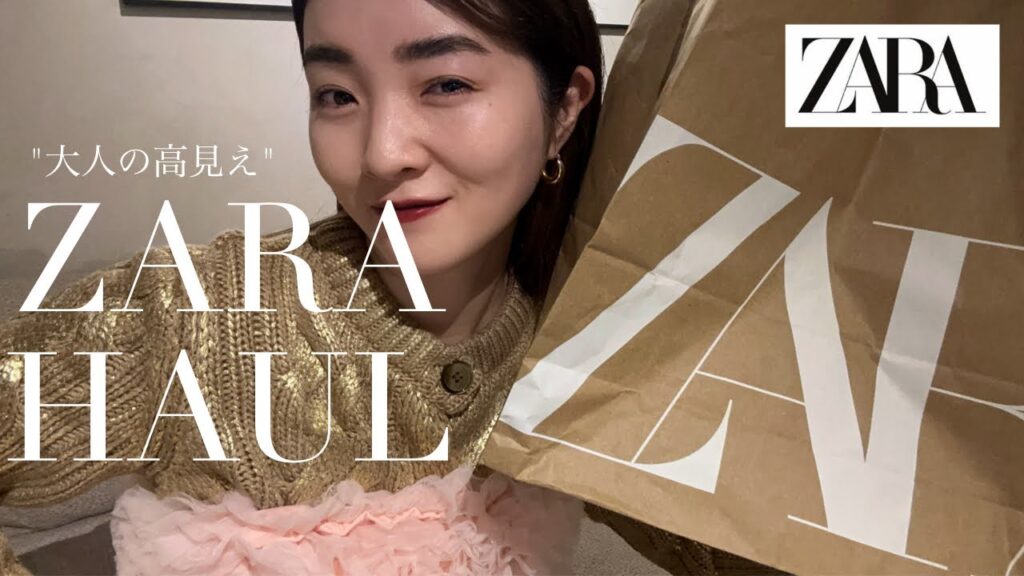 【ZARA購入品】過去イチ可愛い💘大人の高見えZARA HAUL