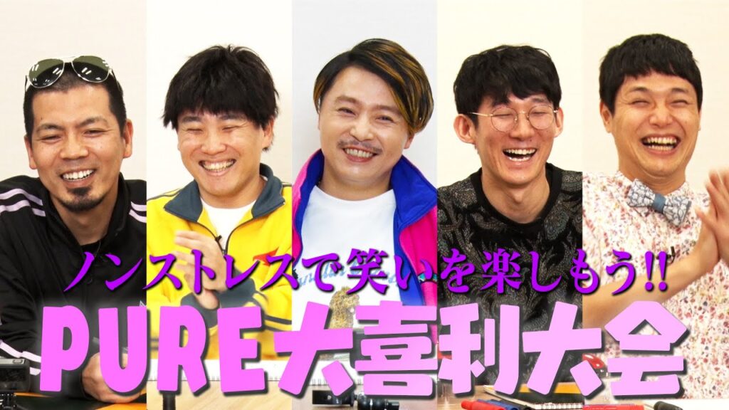 【つよしP シーズン2】#21 Pure laugh「PURE大喜利」