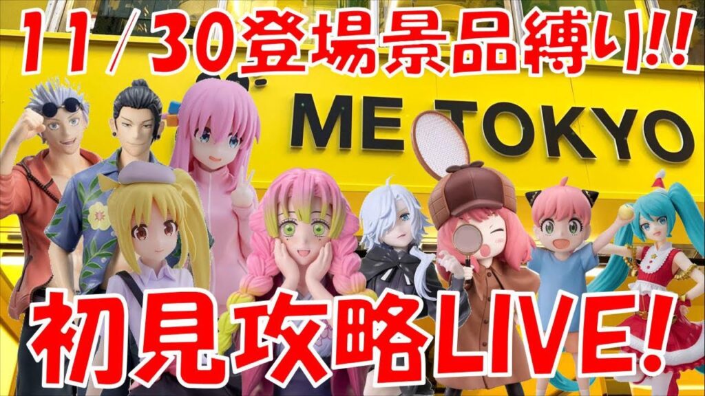 11/30登場新景品全部取るまで?? 私が取れなかったら...あとは...頼みます... LIVE IN ME TOKYO SHINJUKU