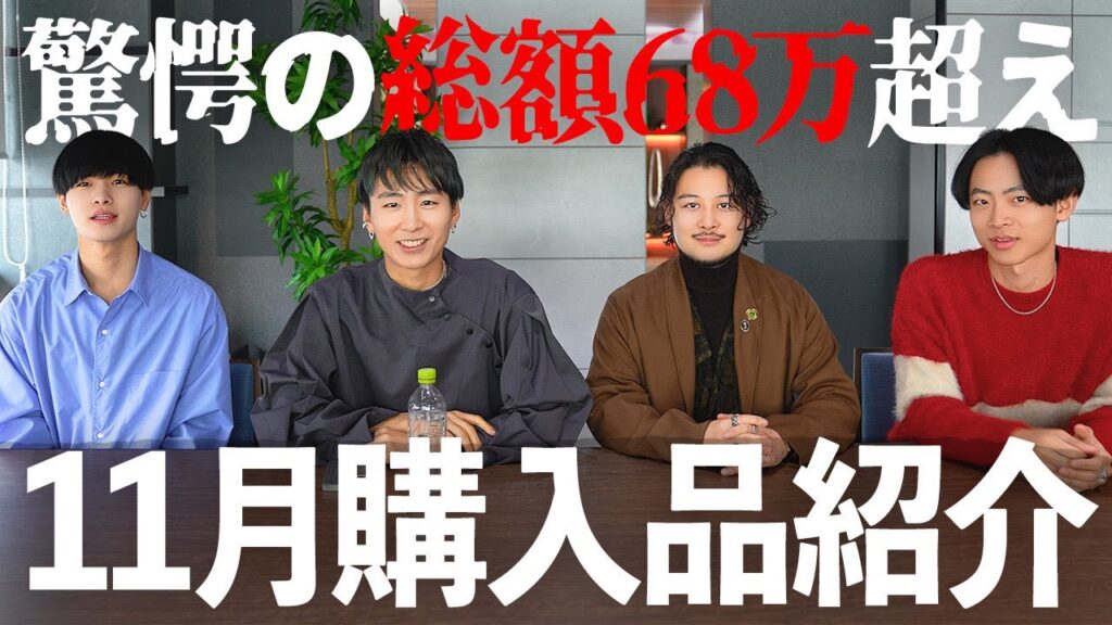 【驚愕の総額68万超え…】僕たちの11月購入品を紹介します!【メンズファッション】 【驚愕の総額68万超え...】僕たちの11月購入品を紹介します!【メンズファッション】
