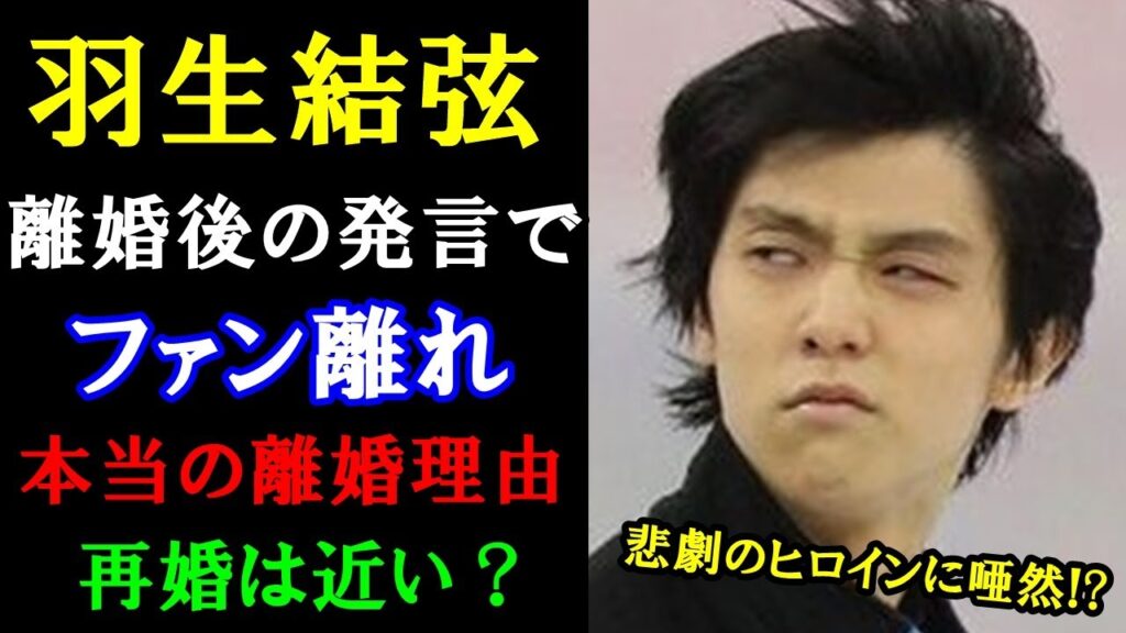 【速報】羽生結弦さんの離婚後の発言で起きたファン離れと離婚理由の真相さらに再婚の可能性に一同衝撃 【速報】羽生結弦さんの離婚後の発言で起きたファン離れと離婚理由の真相さらに再婚の可能性に一同衝撃