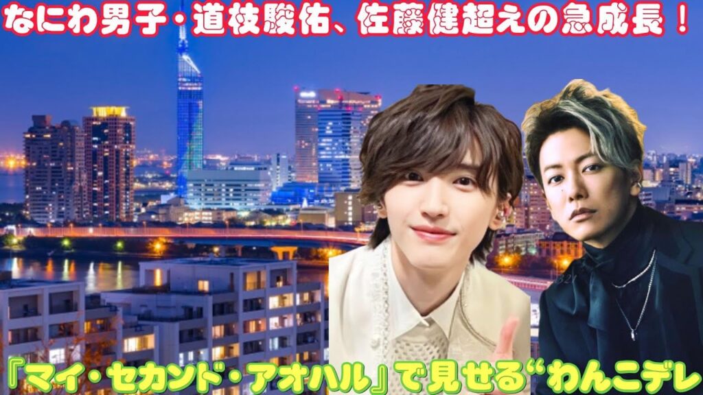 なにわ男子・道枝駿佑、佐藤健超えの急成長！『マイ・セカンド・アオハル』で見せる“わんこデレ”