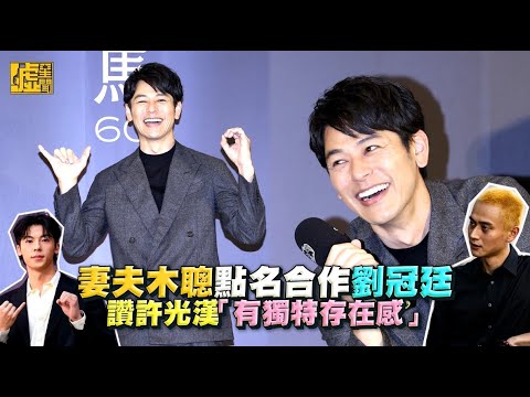 妻夫木聰點名合作劉冠廷 讚許光漢「有獨特存在感」