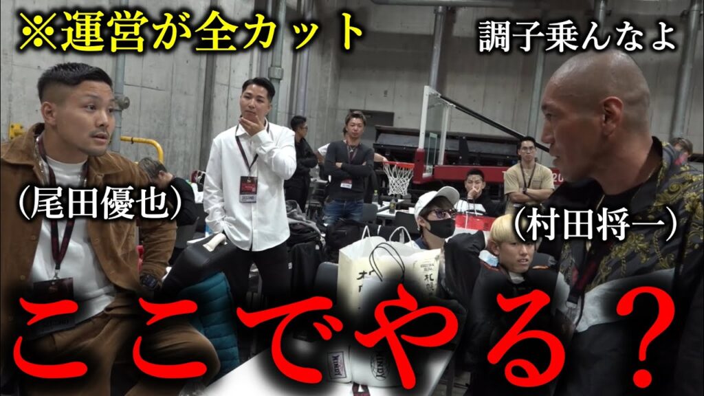 運営が躊躇無く全カットした控え室で喧嘩になる尾田優也と村田将一が怖すぎる【BreakingDown10】