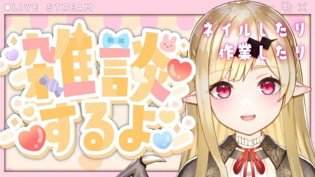 【 雑談 】ネイルしてからイラレの勉強したりする🌙【 深夜雑談 / 寝落ちOK 】