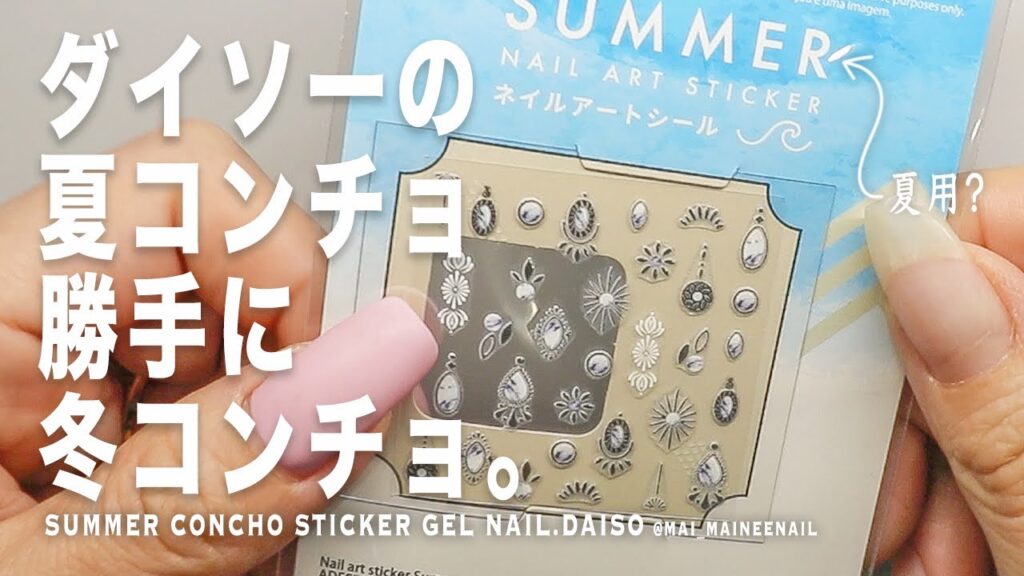 ダイソーで可愛い夏用コンチョあったから勝手に冬コンチョにしてみても可愛いんじゃない？と思ったので、片手5本やってみた。【マイニーネイル】