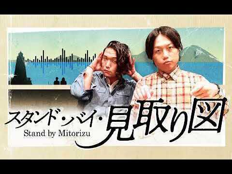 2023-11-19 [58回目] 岡山の奇跡／初めて会った有名人 [スタンドバイ見取り図]