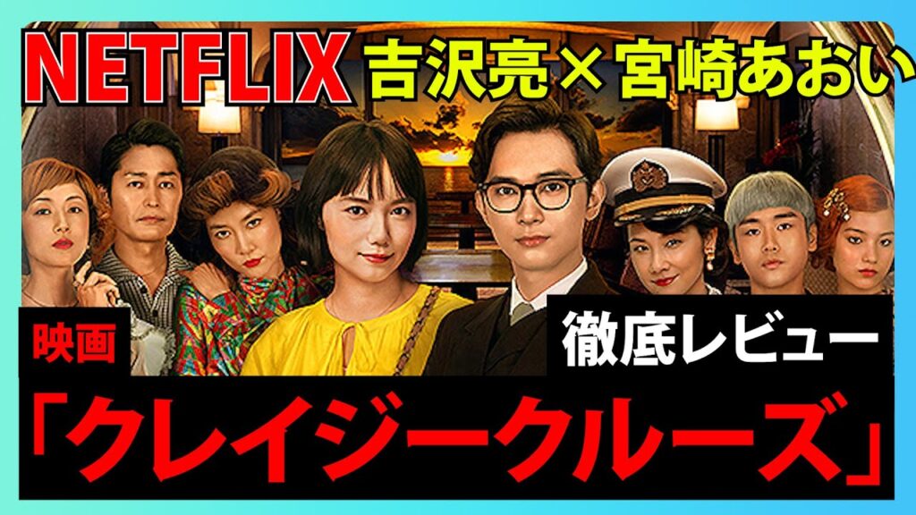 【NETFLIX】吉沢亮×宮崎あおい W主演映画「クレイジークルーズ」を徹底レビュー！