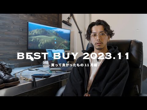 【BEST BUY 2023.11】買ってよかったもの11月【ガジェットを総入れ替えしたり…】