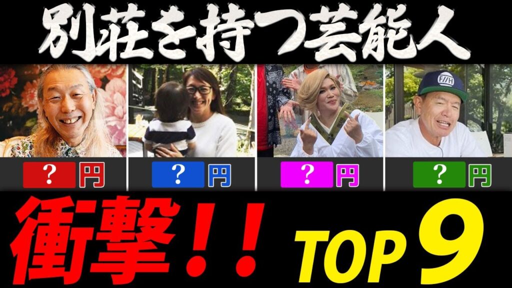 凄すぎる別荘を持つ芸能人ランキング【豪邸ＴＯＰ９】