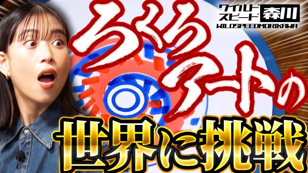 ワイルド・スピード森川 SNSで話題!世界でバズる【ろくろアートの世界】に挑戦!前編 ワイルド・スピード森川 SNSで話題!世界でバズる【ろくろアートの世界】に挑戦!前編