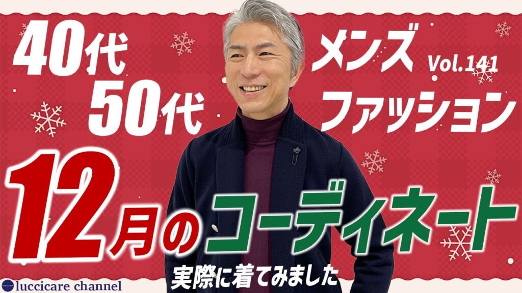 40代 50代 メンズファッション 12月のコーディネート 40代 50代 メンズファッション 12月のコーディネート