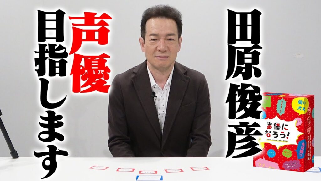【トシちゃん声優に挑戦】田原俊彦が●●役でオーディションに挑む！？叫ぶ、照れる、激レアシーン続出【声優になろう！】
