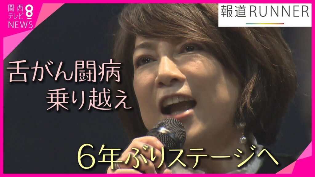 【特集】舌がん闘病生活乗り越え…デビューから40周年を迎えた堀ちえみさん　6年ぶりに歌手としてステージに　”もう一度歌声届けたい” 【報道ランナー】