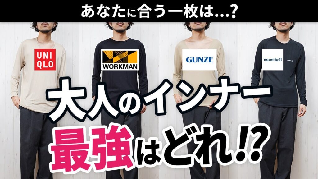 【保存版】冬インナーNo.1決定戦！プロが徹底比較【ユニクロ・グンゼ・ワークマン・モンベル】