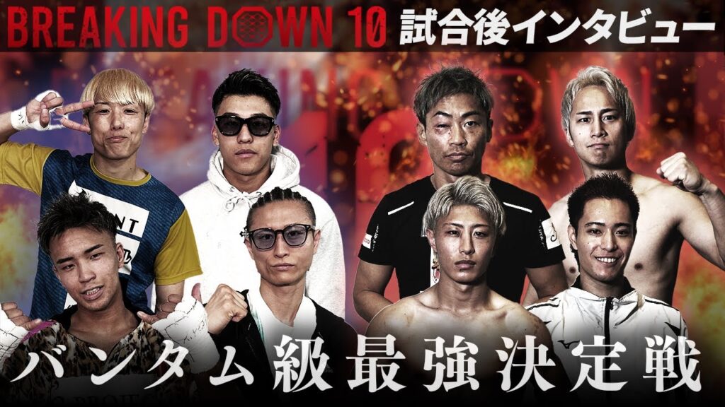 【BreakingDown10】試合後インタビュー / 冨澤大智/井原良太郎/ 山川そうき / かずきんぐ  / としぞう / ダンチメン・あつき / 虎之介 /秋元優也