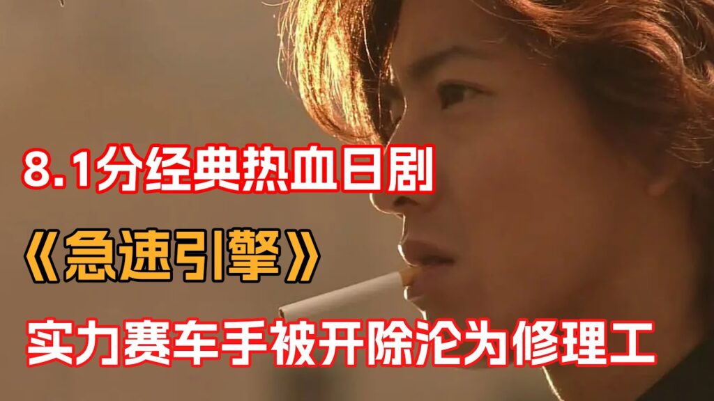 一口氣看完经典热血治愈日劇《急速引擎》！实力赛车手被赶回国只能做修车工，最后比赛让所有人出乎预料