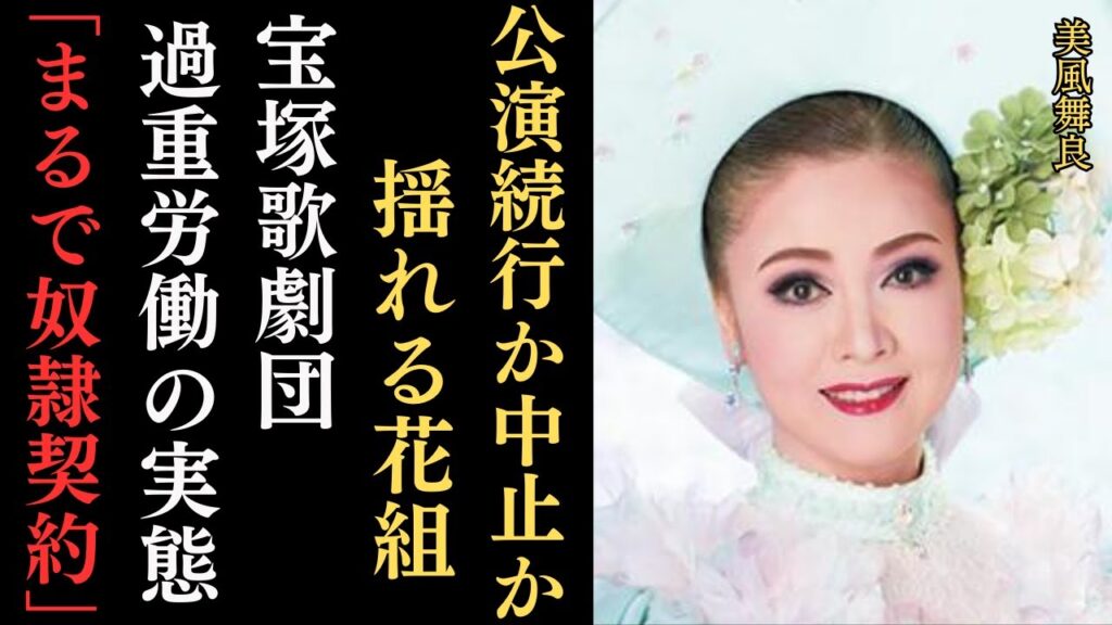 【驚愕】宝塚歌劇団 重労働の実態‼自主稽古、自腹アクセサリー作り、チケットノルマ、肩たたき…宙組・有愛きいさんの同期生母や元タカラジェンヌが語るイジメの連鎖。花組組長・美風舞良さんは公演反対派