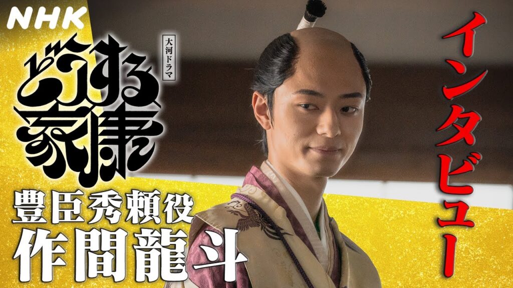 【作間龍斗】生まれ持った運命に阻まれながらも、豊臣復活のため力を尽くした秀頼の逞しさ | 大河ドラマ「どうする家康」インタビュー | NHK 【作間龍斗】生まれ持った運命に阻まれながらも、豊臣復活のため力を尽くした秀頼の逞しさ | 大河ドラマ「どうする家康」インタビュー | NHK