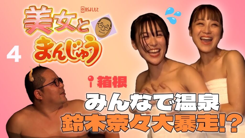 【#4】宮瀬なこは何カップ??鈴木奈々が大暴走!!みんなで一緒に温泉！【美女とまんじゅう】