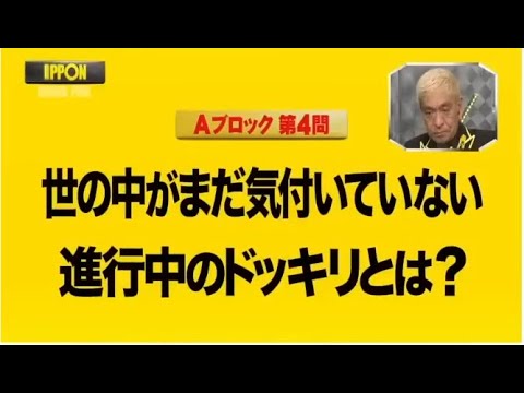 世の中がまだ気付いていない進行中のドッキリとは【IPPONグランプリ】