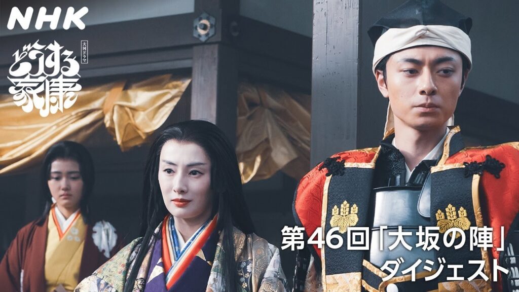 【第46回】「天下を我らの手に取り戻そうぞ！」大坂の陣開戦！豊臣家の復興を目指す茶々 | 2分ダイジェスト | 大河ドラマ「どうする家康」| NHK