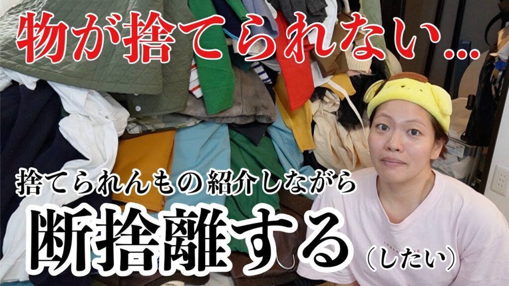 【断捨離】引かないで...ものが多すぎて頭ゴチャゴチャするから潔く断捨離する‼️【一人暮らし】