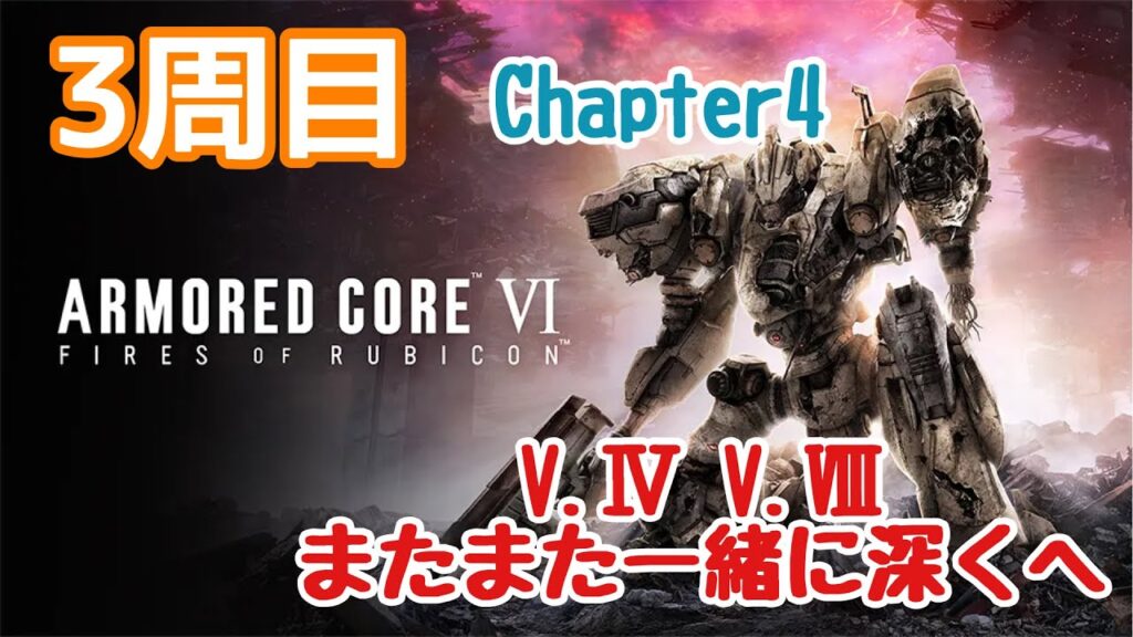 【AC6】 3週目 チャプター4 V.Ⅳラスティ V.Ⅷペイター深くへ 加瀬康之・まったり配信【PS5】 【AC6】 3週目 チャプター4 V.Ⅳラスティ V.Ⅷペイター深くへ 加瀬康之・まったり配信【PS5】