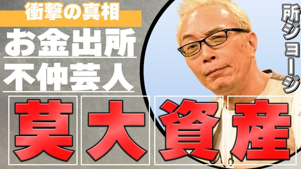 所ジョージの驚きの資産に一同絶句！！…莫大な資金の出所は一体どこから！？…芸能活動以外の収入を徹底調査…表の顔と裏の顔とは！？…確執のある芸人とは！？