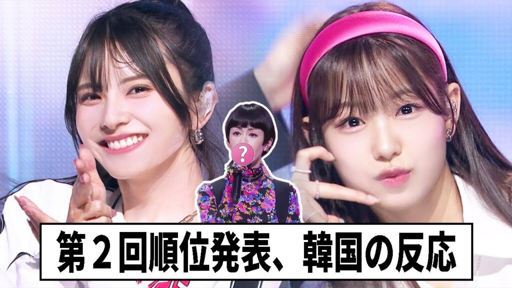 日プ女子第８話、第２回順位発表【韓国の反応】