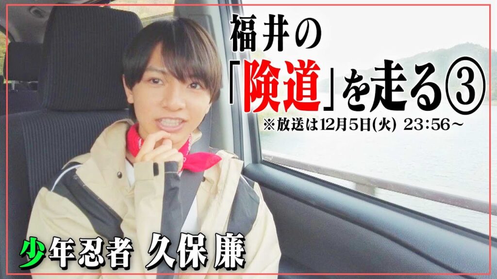 険道・福井県大野市の紅葉がきれいな道を「少年忍者」久保くんが走ってみたら、九頭竜湖の美しさに思わず・・・！？先行映像公開！