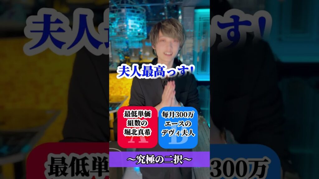 ホストで接客するならどっち？ 最低単価組数エース堀北真希か毎月300万エースのデヴィ夫人【究極の二択チャレンジゲーム】 #shorts