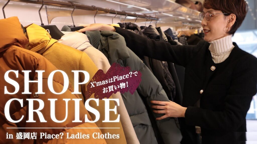 “ショップクルーズ” X’masはPiace?でお買い物! in 盛岡店 Piace? Ladies Clothes SugawaraBar Vol.145【レディース ショップクルーズ】 “ショップクルーズ” X'masはPiace?でお買い物! in 盛岡店 Piace? Ladies Clothes SugawaraBar Vol.145【レディース ショップクルーズ】