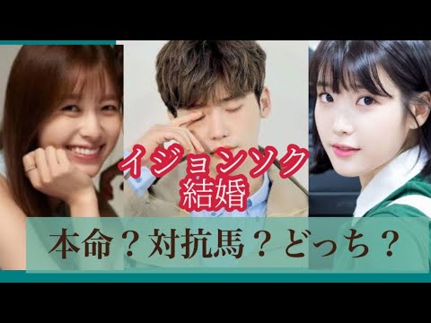 【韓国ドラマ】イジョンソク結婚❤️どちらとゴールイン❓　IU対ハンヒョジュ🎵　モテる男優の悩み　歴代彼女紹介します❗️