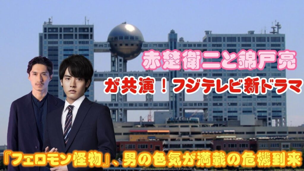 赤楚衛二と錦戸亮が共演!フジテレビ新ドラマ『フェロモン怪物』、男の色気が満載の危機到来 赤楚衛二と錦戸亮が共演!フジテレビ新ドラマ『フェロモン怪物』、男の色気が満載の危機到来
