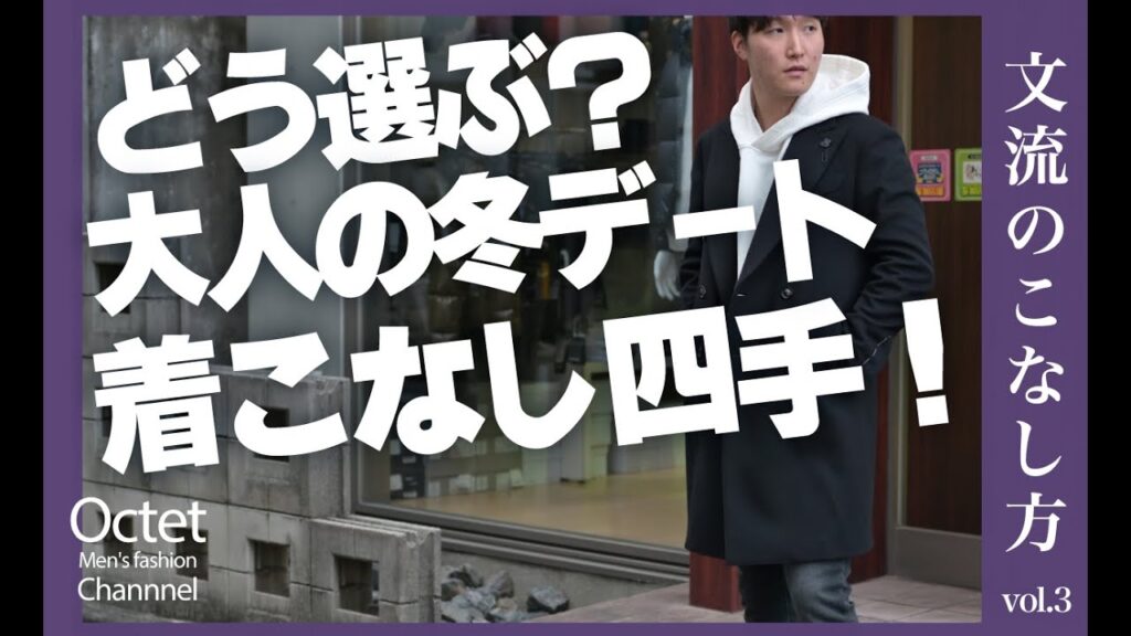 冬にデートに行くならこんな着こなしで。大人はデートもTPOに合わせたスタイル選びが肝！文流のこなし方！～Octet Men'sFashion Channel～