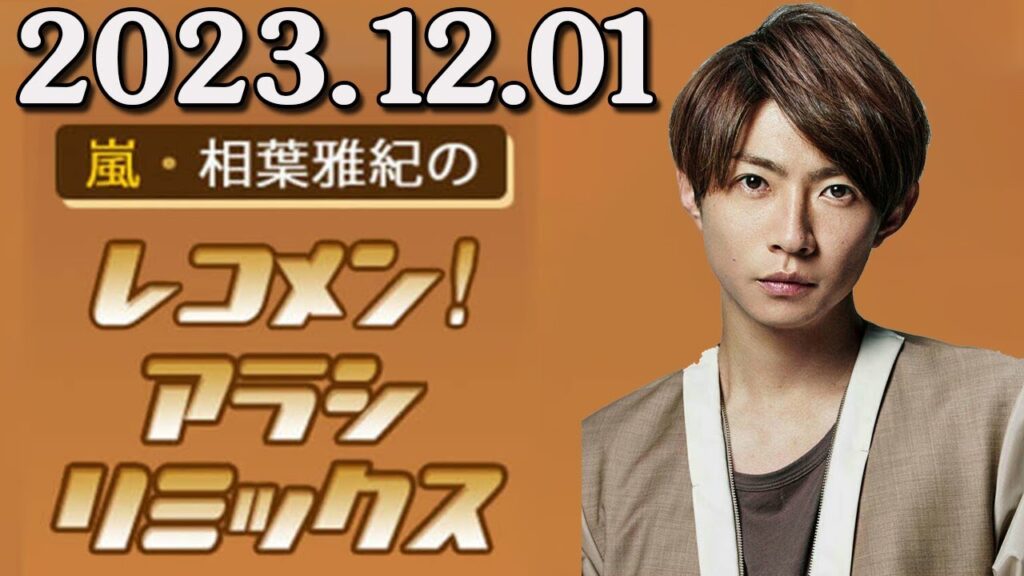 嵐・相葉雅紀のレコメン！アラシリミックス 2023.12.01 出演者 : 相葉雅紀