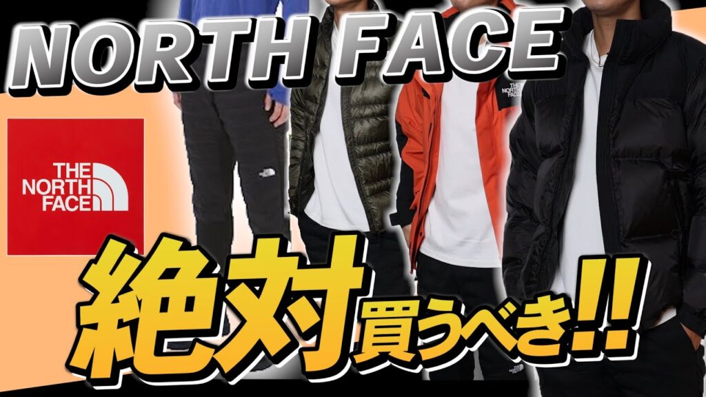 【マストバイ】秋冬「ノースフェイス」おすすめアイテム